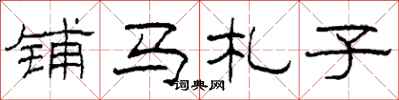 柯春海鋪馬札子隸書怎么寫