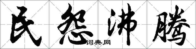 胡問遂民怨沸騰行書怎么寫