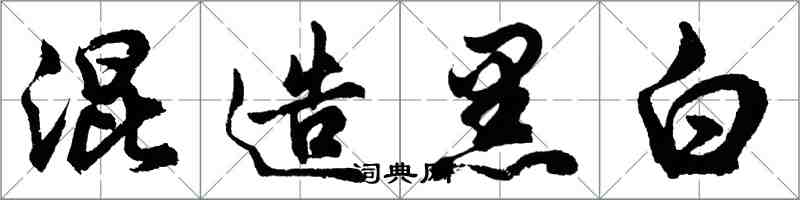 胡問遂混造黑白行書怎么寫