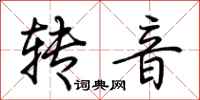 荊霄鵬轉音行書怎么寫