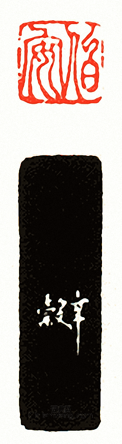 徐三庚的篆刻印章伯安