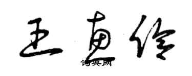 曾慶福王惠伶草書個性簽名怎么寫