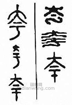 “夸”篆刻印章