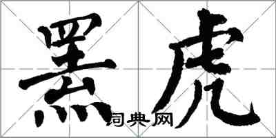 翁闓運羆虎楷書怎么寫