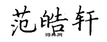 丁謙范皓軒楷書個性簽名怎么寫