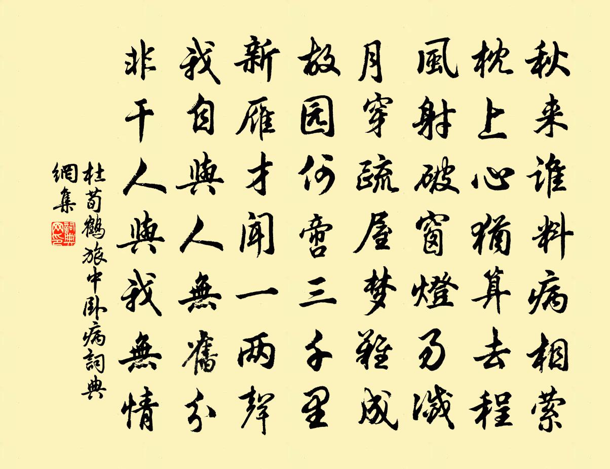 杜荀鶴旅中臥病書法作品欣賞