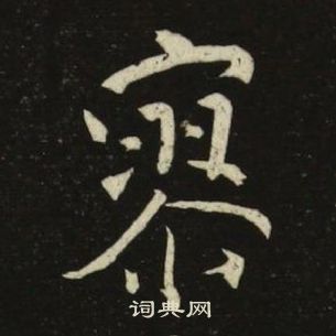 池大雅千字文中寥的寫法