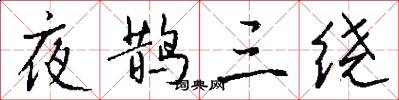 夜鵲三繞怎么寫好看
