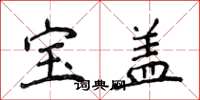 侯登峰寶蓋楷書怎么寫