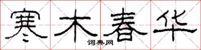 柯春海寒木春華隸書怎么寫