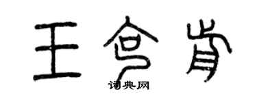 曾慶福王克前篆書個性簽名怎么寫