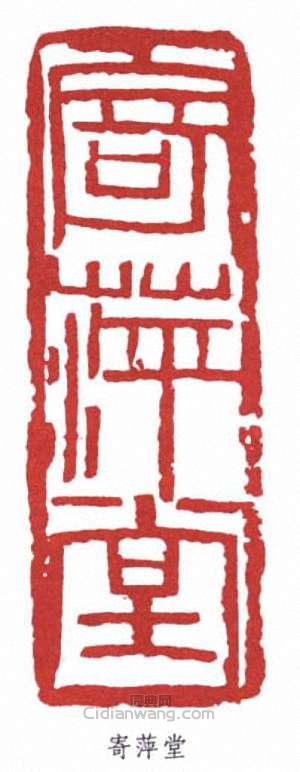 齊白石的篆刻印章寄萍堂