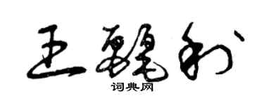 曾慶福王麗利草書個性簽名怎么寫