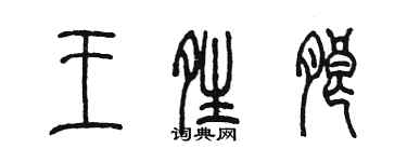 陳墨王晴朗篆書個性簽名怎么寫