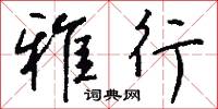 軟語溫言的意思_軟語溫言的解釋_國語詞典