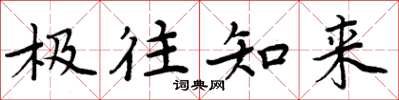 周炳元極往知來楷書怎么寫