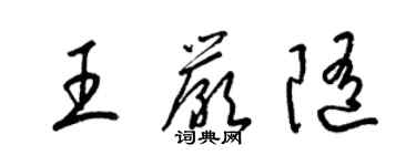 梁錦英王嚴隨草書個性簽名怎么寫