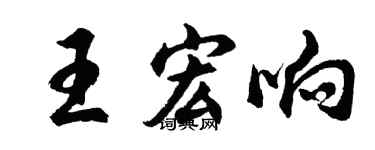 胡問遂王宏響行書個性簽名怎么寫