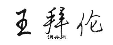 駱恆光王拜倫行書個性簽名怎么寫