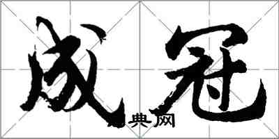 胡問遂成冠行書怎么寫