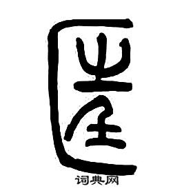 章太炎千字文中匡的寫法