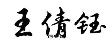 胡問遂王倩鈺行書個性簽名怎么寫