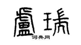 曾慶福盧瑞篆書個性簽名怎么寫