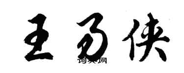 胡問遂王易俠行書個性簽名怎么寫