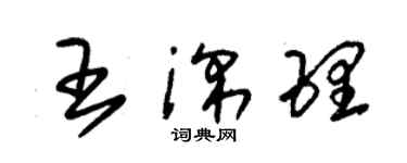 朱錫榮王深理草書個性簽名怎么寫