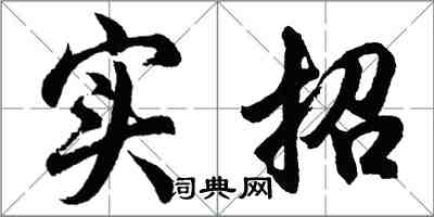 胡問遂實招行書怎么寫