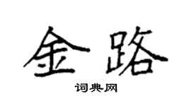袁強金路楷書個性簽名怎么寫