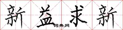 何伯昌新益求新楷書怎么寫