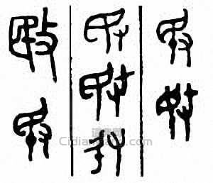 金石大字典的篆刻印章敃　暋