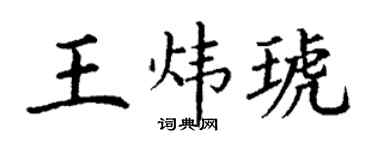 丁謙王煒琥楷書個性簽名怎么寫