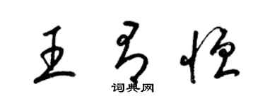 梁錦英王有恆草書個性簽名怎么寫