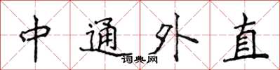 侯登峰中通外直楷書怎么寫