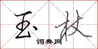 田英章玉杖行書怎么寫