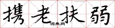 周炳元攜老扶弱楷書怎么寫