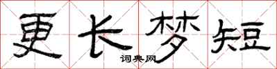 曾慶福更長夢短隸書怎么寫