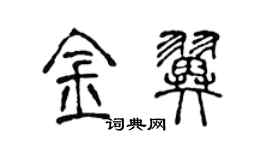 陳聲遠金翼篆書個性簽名怎么寫