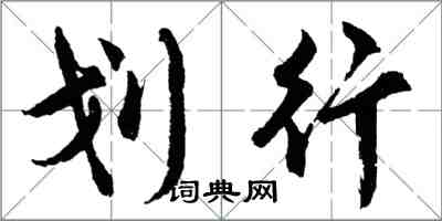 胡問遂划行行書怎么寫