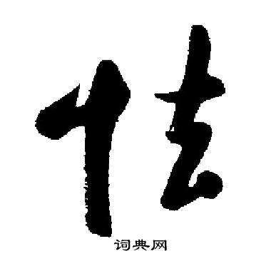 瘰草書書法_瘰字書法_草書字典