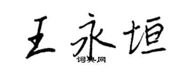 王正良王永垣行書個性簽名怎么寫