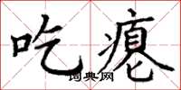 丁謙吃癟楷書怎么寫