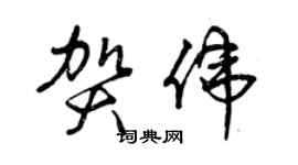 曾慶福賀偉草書個性簽名怎么寫