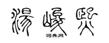 陳聲遠湯峻熙篆書個性簽名怎么寫