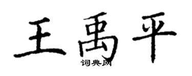 丁謙王禹平楷書個性簽名怎么寫