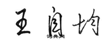 駱恆光王自均行書個性簽名怎么寫