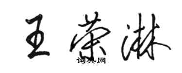 駱恆光王榮淋行書個性簽名怎么寫