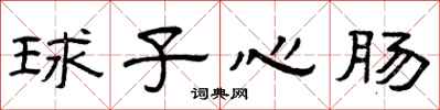 曾慶福球子心腸隸書怎么寫